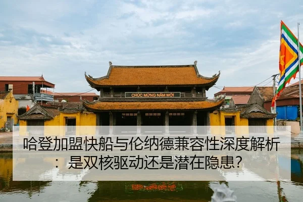 ha-deng-jia-meng-kuai-chuan-yu-lun-na-de-jian-rong-xing-shen-du-jie-xi-shi-shuang-he-qu-dong-hai-shi-qian-zai-yin-huan-2-969.jpg