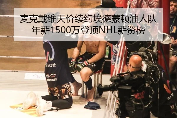 麦克戴维天价续约埃德蒙顿油人队 年薪1500万登顶NHL薪资榜