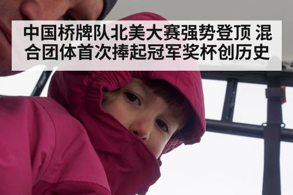 中国桥牌队北美大赛强势登顶 混合团体首次捧起冠军奖杯创历史