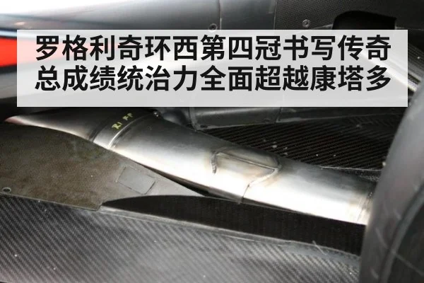 罗格利奇环西第四冠书写传奇 总成绩统治力全面超越康塔多