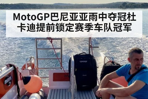 MotoGP巴尼亚亚雨中夺冠杜卡迪提前锁定赛季车队冠军