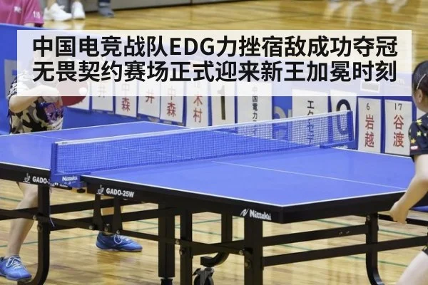 中国电竞战队EDG力挫宿敌成功夺冠无畏契约赛场正式迎来新王加冕时刻